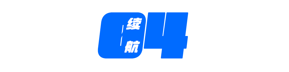 續航.png