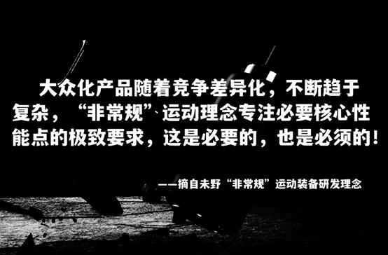 未野非常規(guī)運動裝備研發(fā)理念.jpeg 未野非常規(guī)運動裝備研發(fā)理念.jpeg