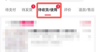 在【待收貨、使用】下找到需要退貨退款的商品.png