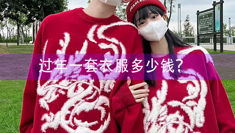 過年一套衣服多少錢？看品牌、地區、購買渠道