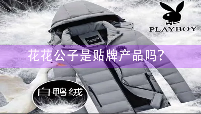 花花公子是貼牌產品嗎？花花公子品牌的介紹