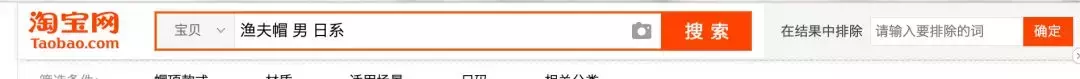PC端的淘寶，搜索完往下拉還會出現一個排除.jpg