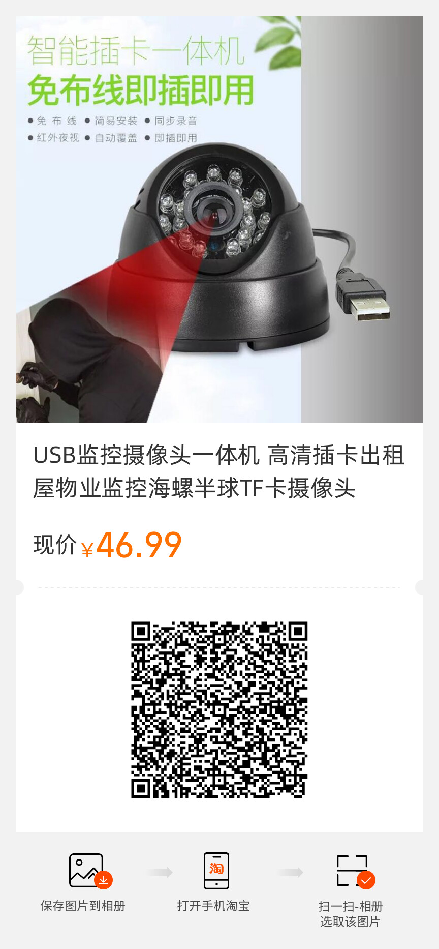 USB監控攝像頭一體機 高清插卡出租屋物業監控海螺半球TF卡攝像頭.jpg