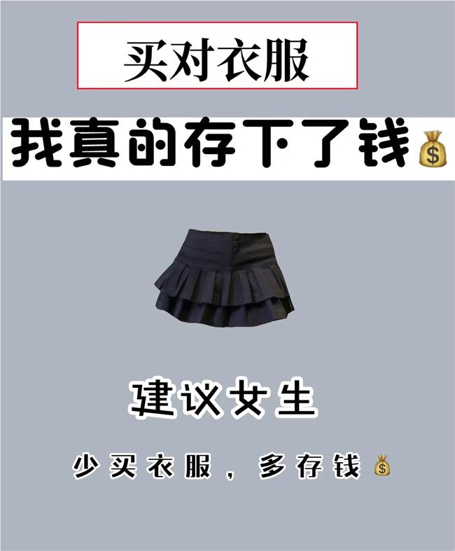 少買衣服，存下錢.jpg